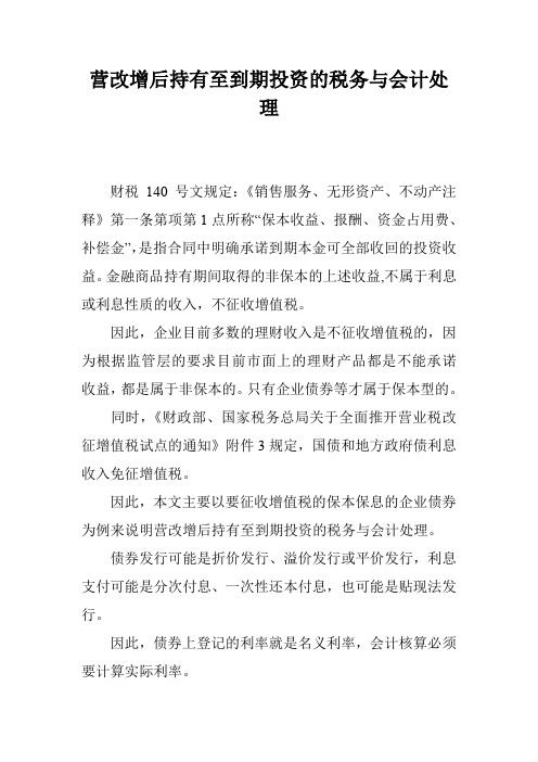 营改增后持有至到期投资的税务与会计处理