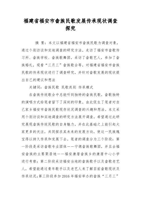 福建省福安市畲族民歌发展传承现状调查探究