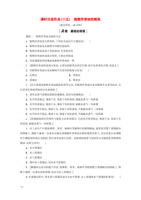 高中生物专题6植物有效成分的提取课题1植物芳香油的提任时分层作业含解析新人教版选修