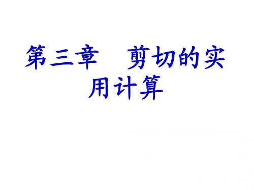 理论力学 第三章 剪切的实用计算