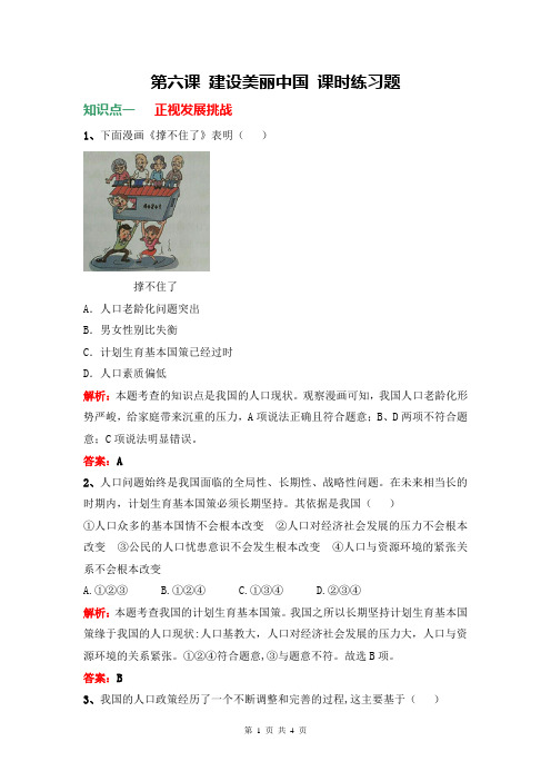 人教版九年级道德与法治上册 6.1 正视发展挑战 课时练习题(含答案)