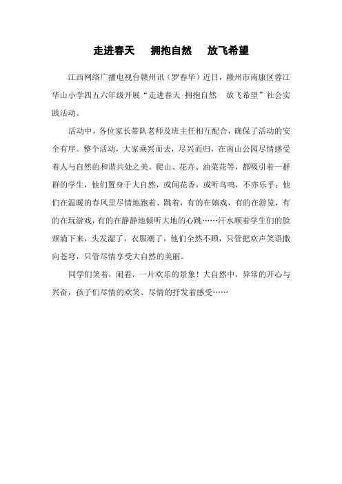 走进春天 拥抱自然 放飞希望