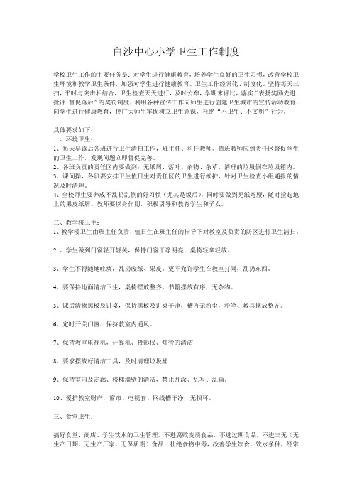 白沙小学卫生工作制度