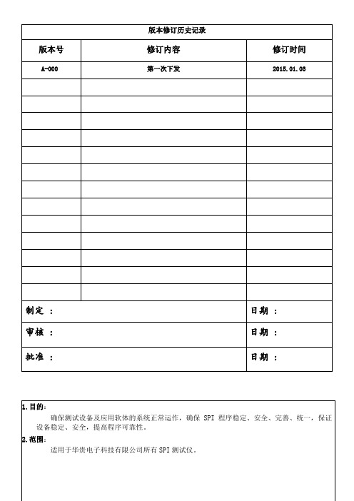 SPI操作与保养规程