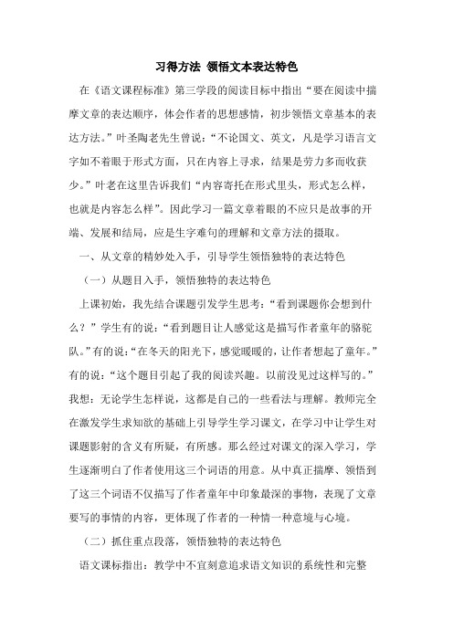 习得方法 领悟文本表达特色