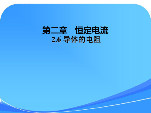 2.6_导体的电阻精品课件