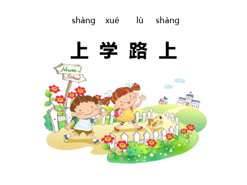 《上学路上》PPT课件下载