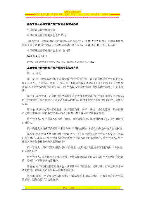 基金管理公司特定客户资产管理业务试点办法