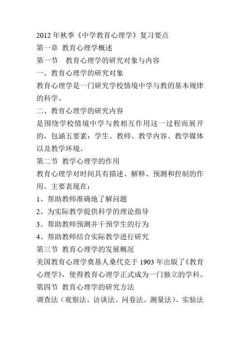 2012年秋季《中学教育心理学》复习要点