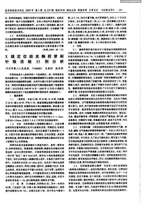 X线定位经皮胸腔穿刺针吸活检53例分析