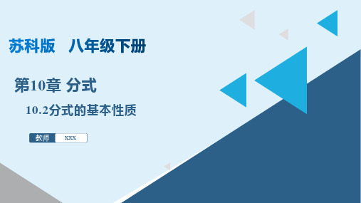 分式的基本性质(课件)八年级数学下册(苏科版)