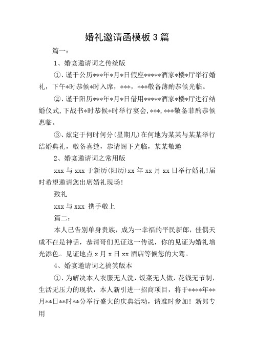 婚礼邀请函模板3篇