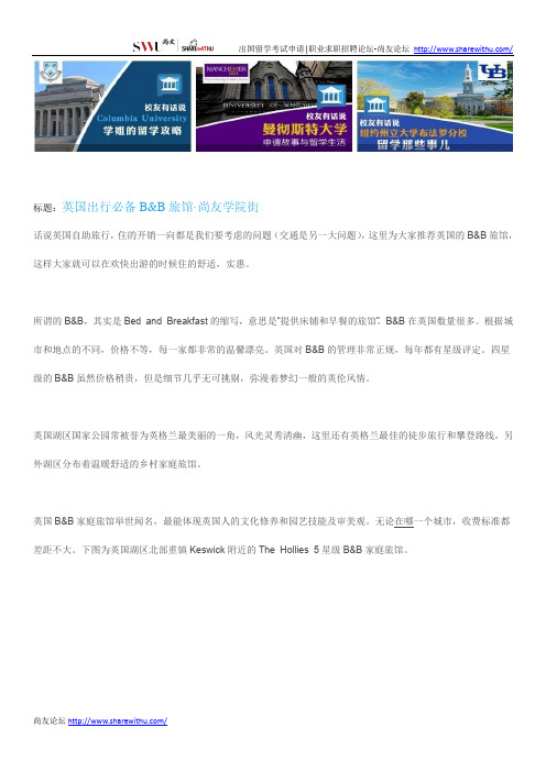 【尚友网】英国出行必备B&B旅馆-尚友学院街