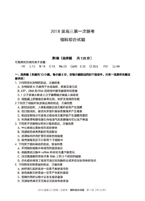 湖北八校2018第一次联考理科综合试题