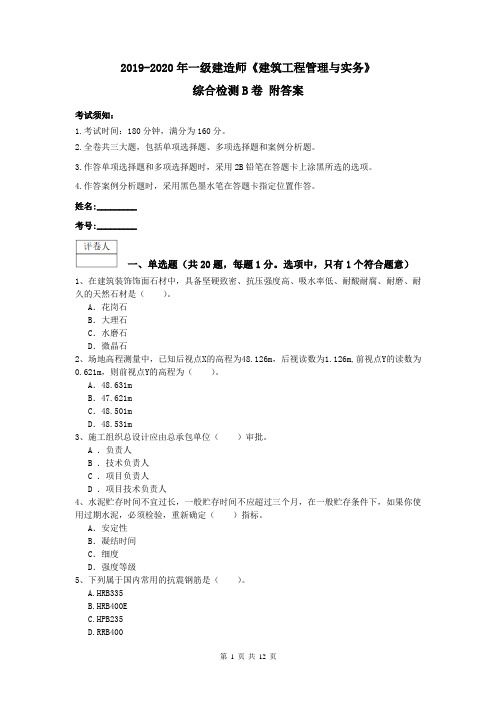 2019-2020年一级建造师《建筑工程管理与实务》综合检测B卷 附答案