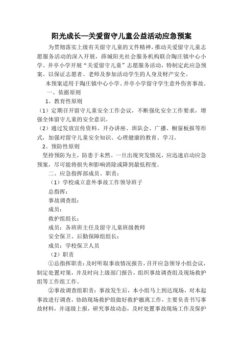 关爱留守儿童应急预案