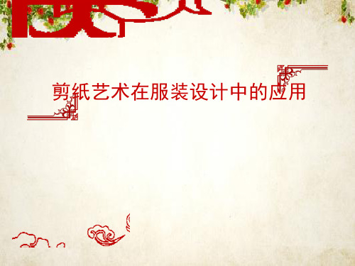 剪纸艺术在服装设计中的应用(PPT 44页)