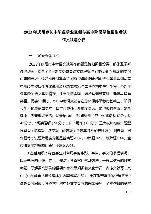 2013年庆阳市初中毕业学业监测暨高中阶段学校招生考试试卷分析报告的通知