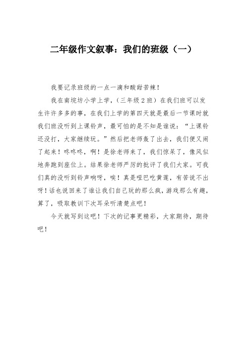二年级作文叙事：我们的班级(一)