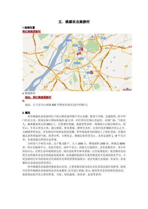五.桃源农业旅游村