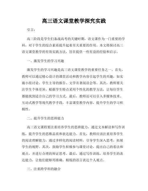 高三语文课堂教学探究实践