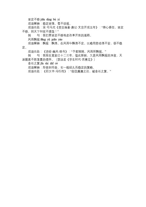 形容稳定的成语解释例句有哪些？常用描写稳定的成语4个