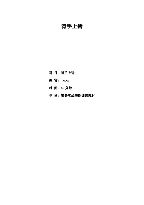 背手上铐