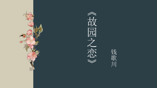 钱歌川《故园之恋》