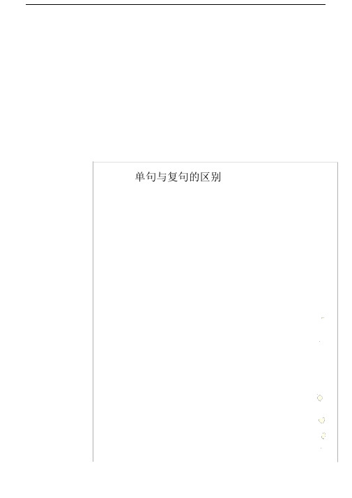 单句含复句的区别.docx