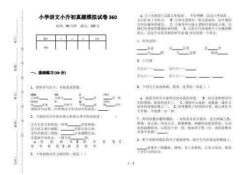 【小学教育】2019最新小学语文小升初真题模拟试卷36O—8K可直接打印