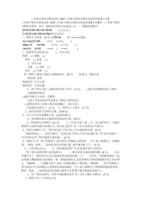 三年级下册语文期末试卷_2019三年级下册语文期末试卷及答案【大全】