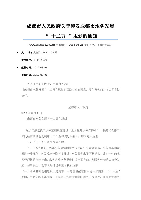 成都市水务发展“ 十二五 ”规划