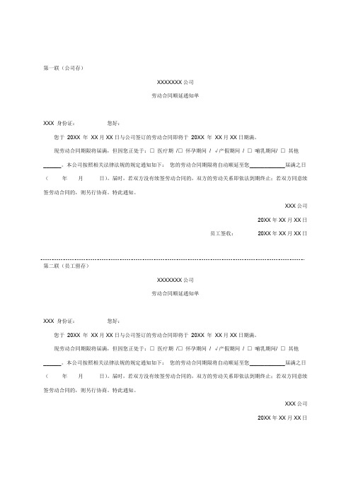 劳动合同顺延通知