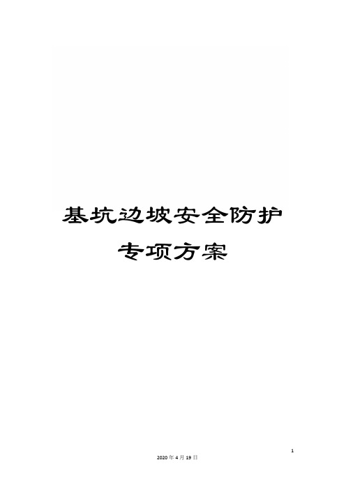基坑边坡安全防护专项方案