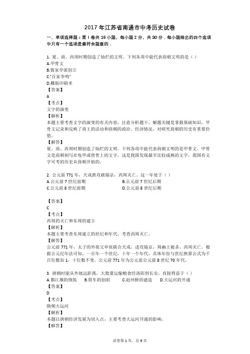 2017年江苏省南通市中考历史试卷