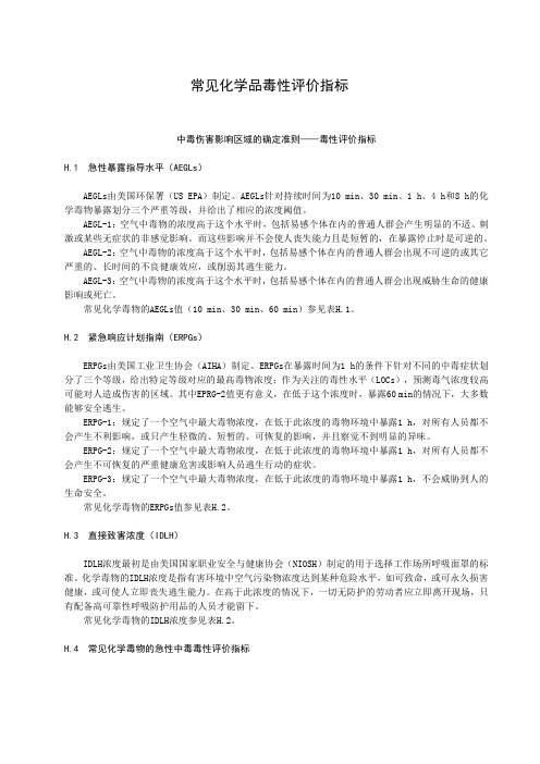 常见化学品毒性评价指标