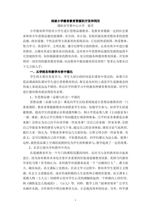 3浅谈小学德育教育资源的开发和利用
