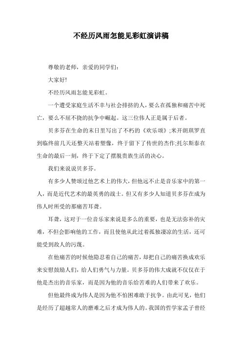不经历风雨怎能见彩虹演讲稿.doc