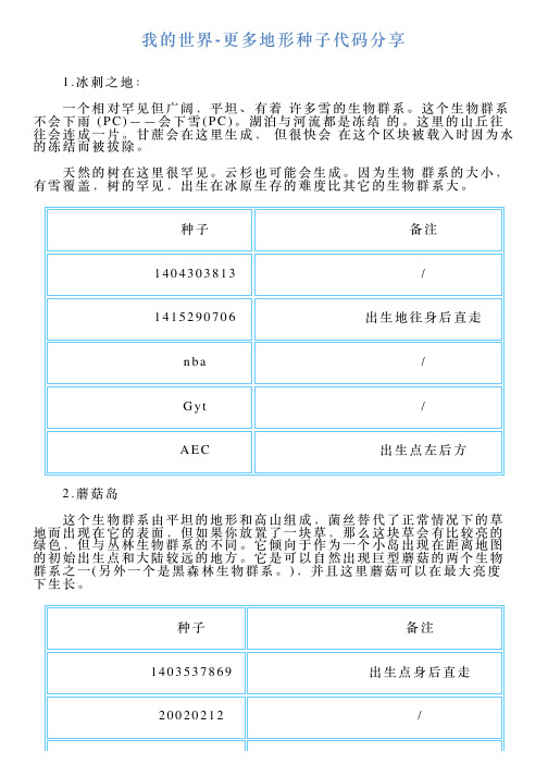 我的世界更多地形种子代码分享