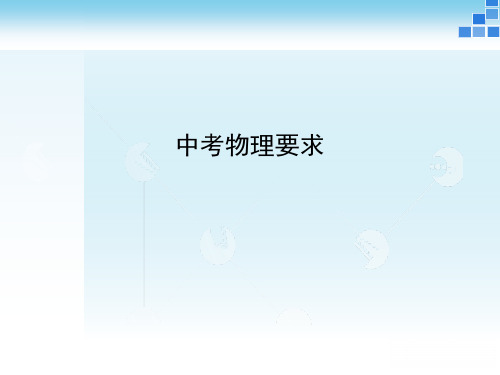 中考物理要求 ppt课件