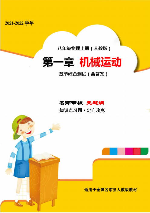 精品解析：2021-2022学年人教版八年级物理上册第一章机械运动专题练习(无超纲)