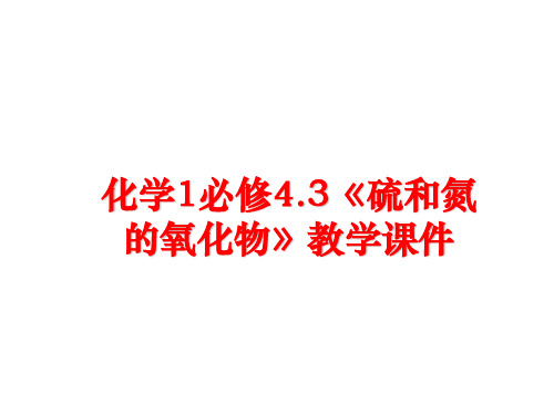 最新化学1必修4.3《硫和氮的氧化物》教学课件