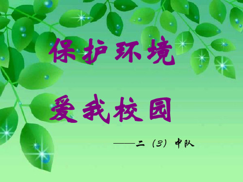 保护环境,爱我校园主题班会PPT