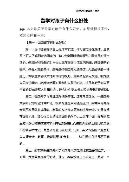 留学对孩子有什么好处