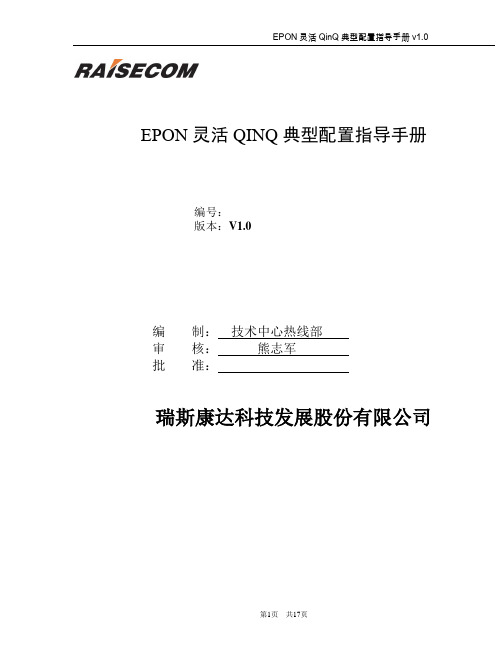 EPON灵活QINQ典型配置指导手册V1.0