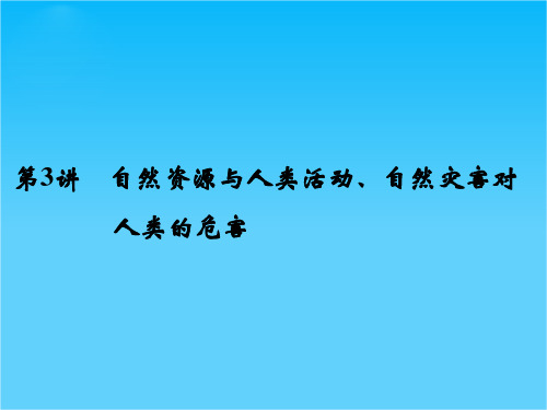 高考地理(湘教版)一轮总复习配套课件第四单元 第3讲 自然资源与人类活动、自然灾害对人类的危害(
