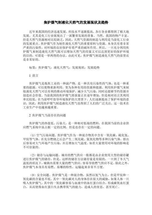 焦炉煤气制液化天然气的发展现状及趋势