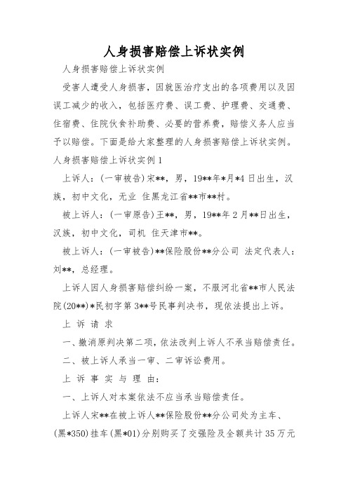 人身损害赔偿上诉状实例