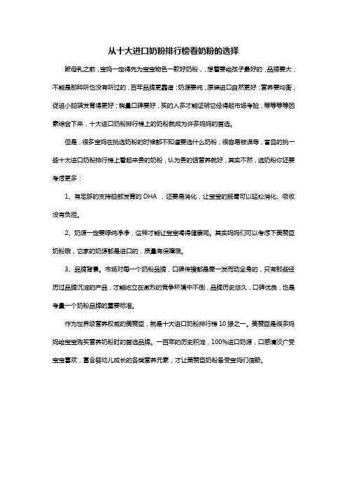 从十大进口奶粉排行榜看奶粉的选择