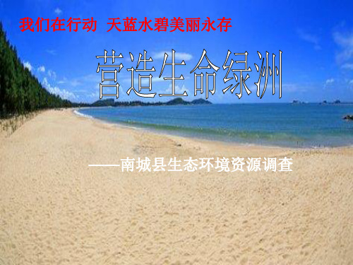 营造生命绿洲——南城县生态环境资源调查